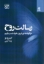 تصویر  رسالت روح - چگونه به نور درون خود دست یابیم (رقعی-شمیز)
